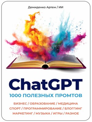 cover image of ChatGPT. 1000 Промтов. Бизнес, Образование, Медицина, Спорт, Программирование, Блоггинг, Маркетинг, Музыка, Игры, Разное